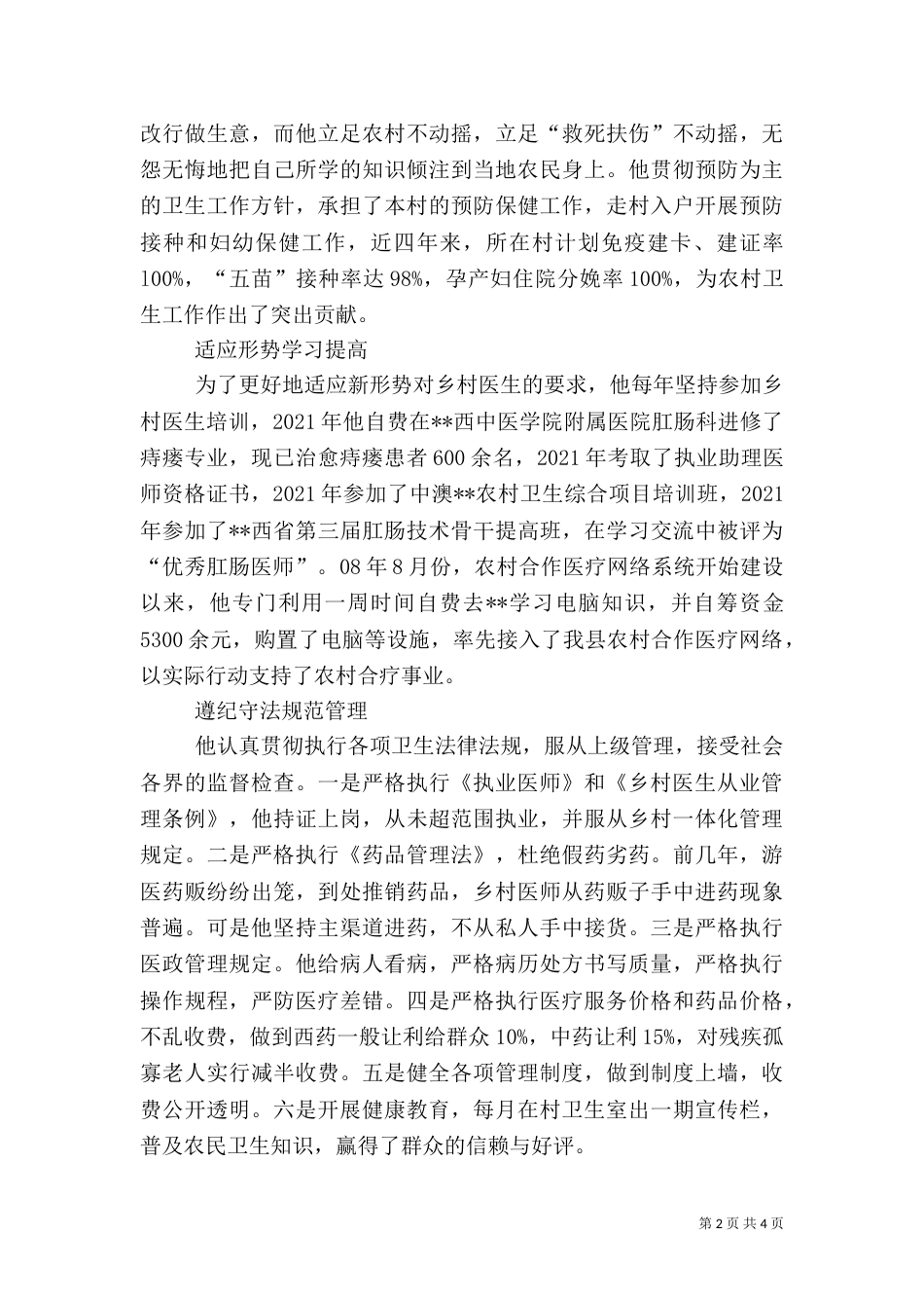 记乡村医生先进事迹材料_第2页
