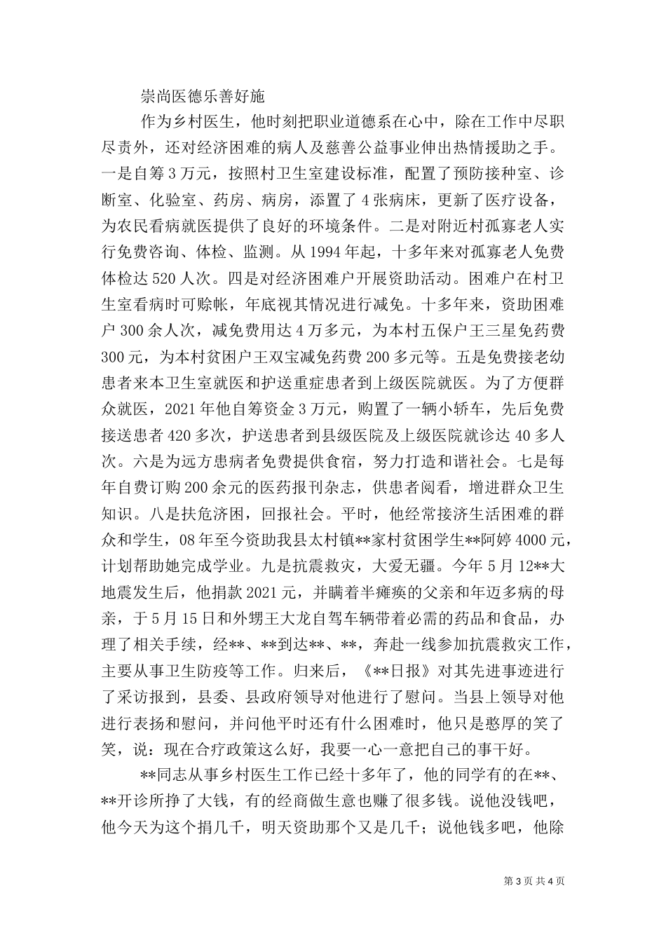 记乡村医生先进事迹材料_第3页