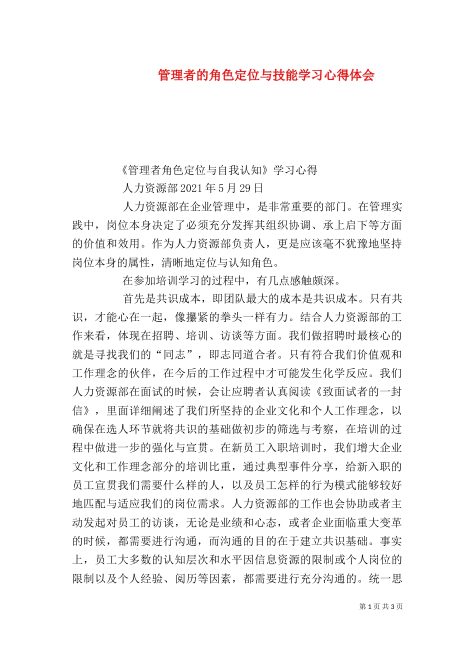 管理者的角色定位与技能学习心得体会（二）_第1页