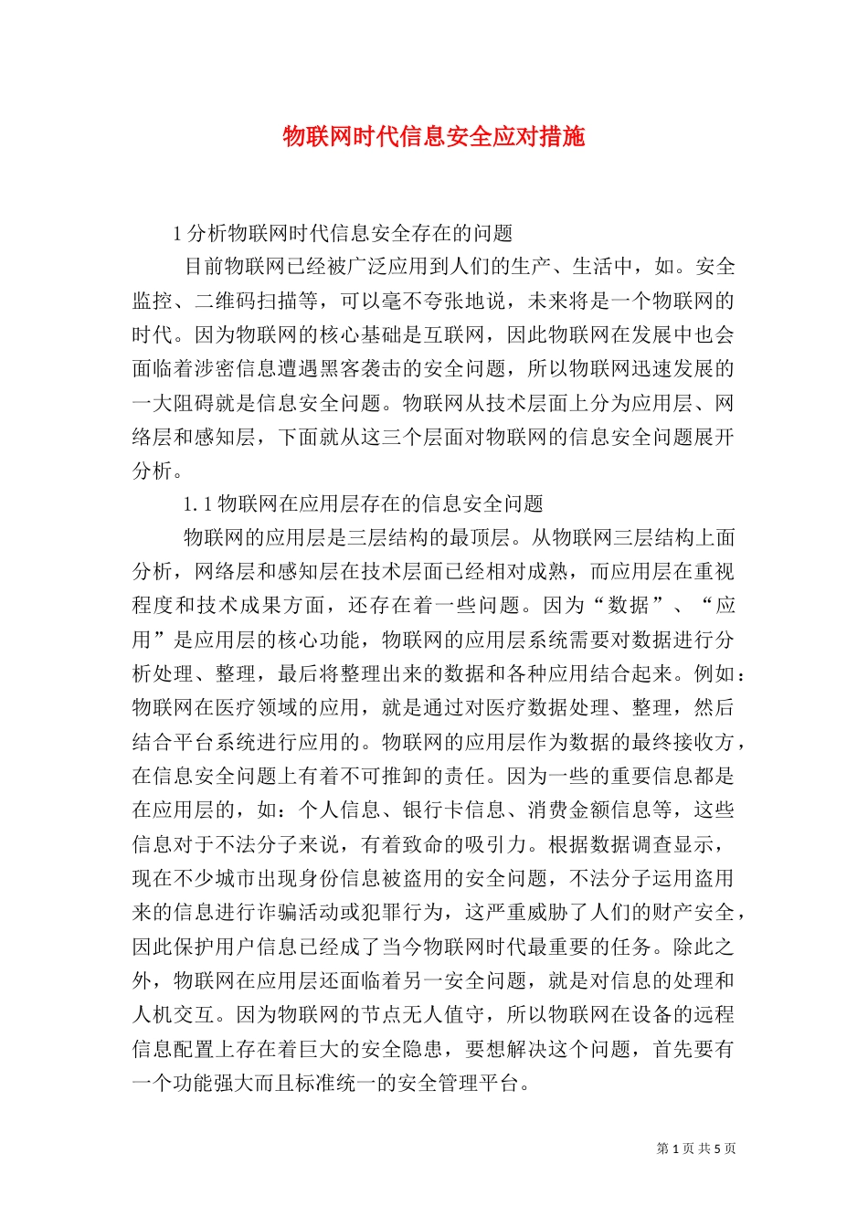 物联网时代信息安全应对措施_第1页