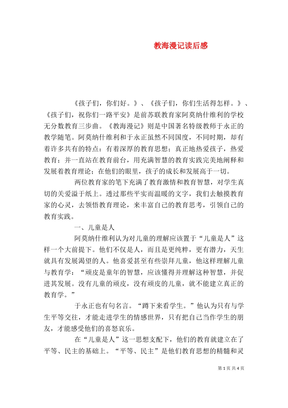 教海漫记读后感（一）_第1页