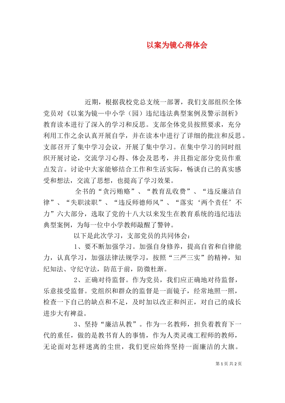 以案为镜心得体会（二）_第1页