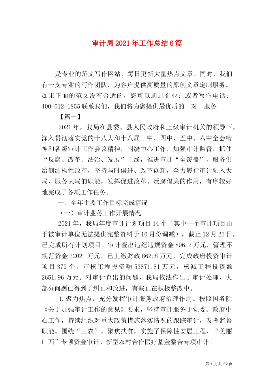 审计局2021年工作总结6篇（二）_第1页