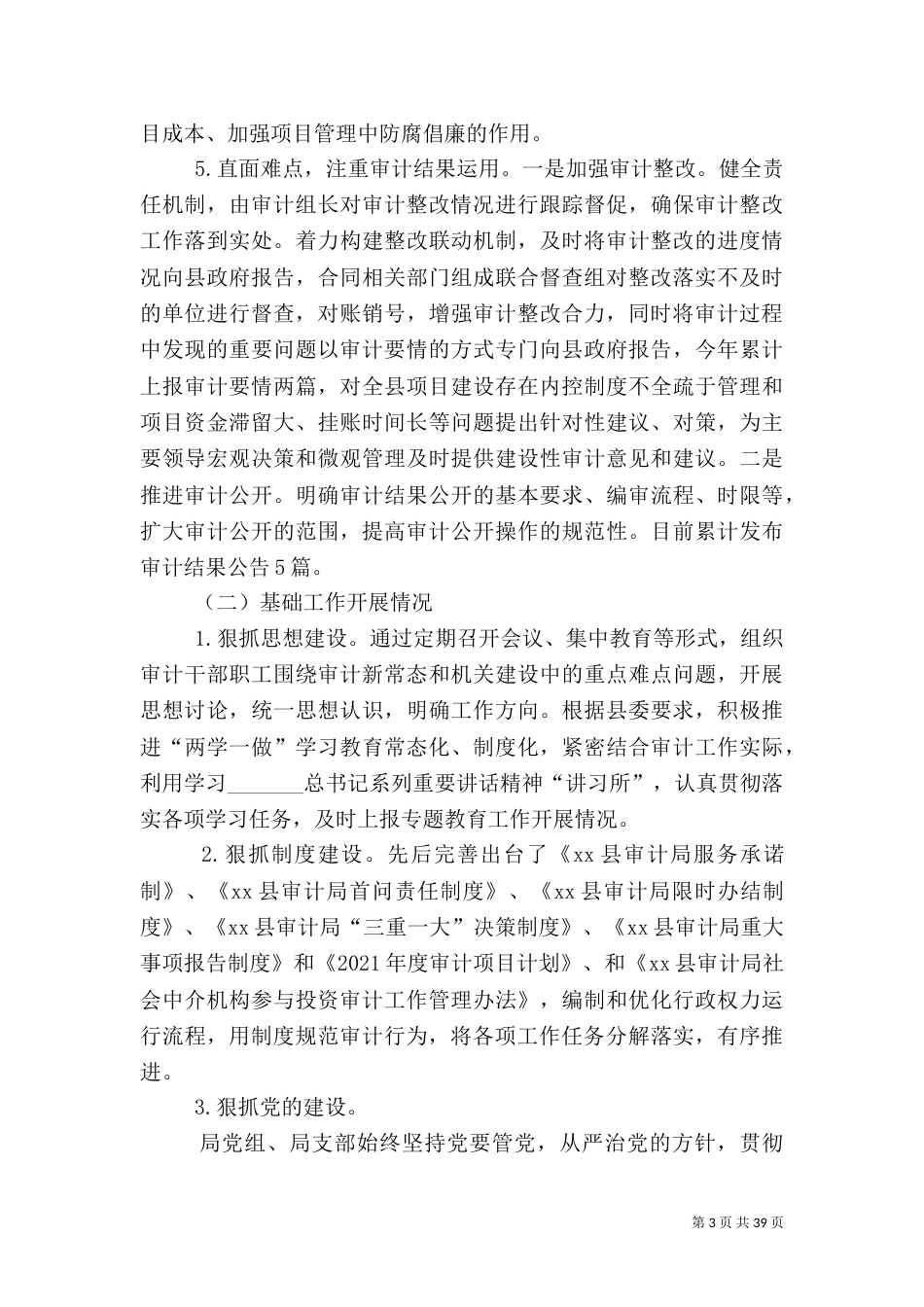 审计局2021年工作总结6篇（二）_第3页