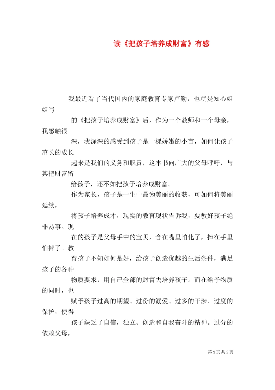 读《把孩子培养成财富》有感（三）_第1页