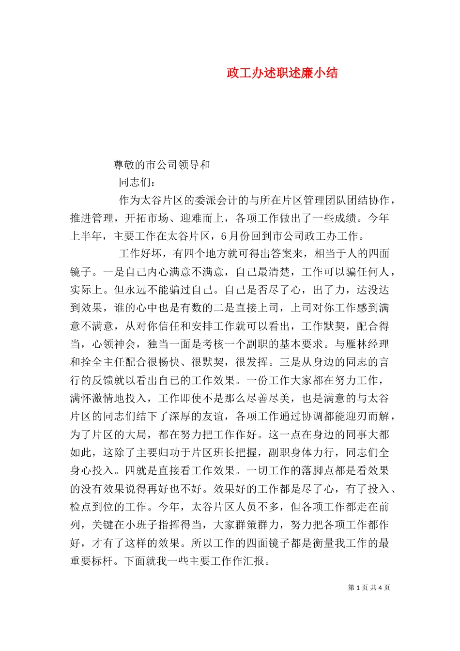 政工办述职述廉小结_第1页