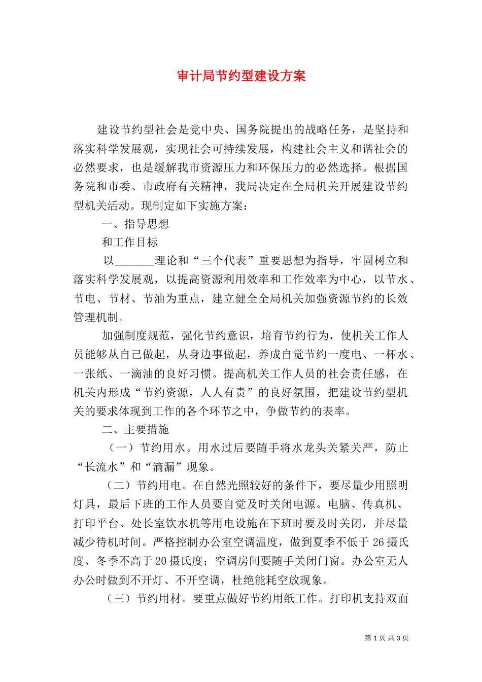 审计局节约型建设方案_第1页
