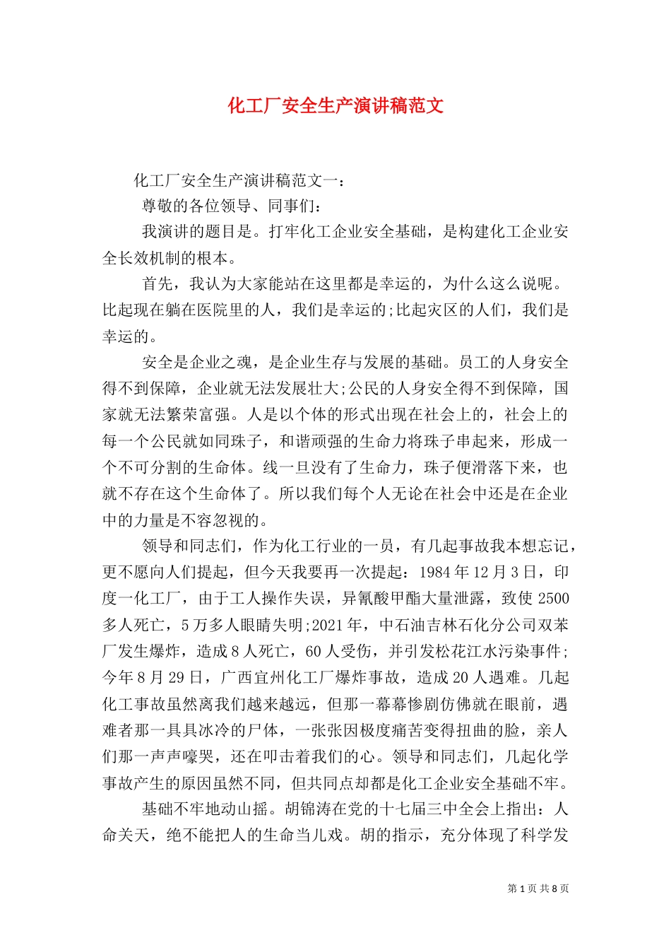 化工厂安全生产演讲稿范文_第1页