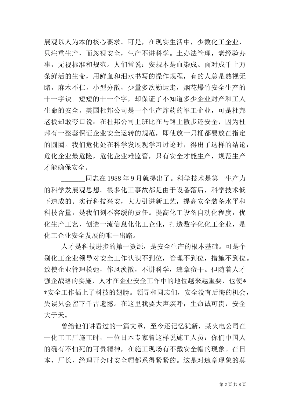 化工厂安全生产演讲稿范文_第2页