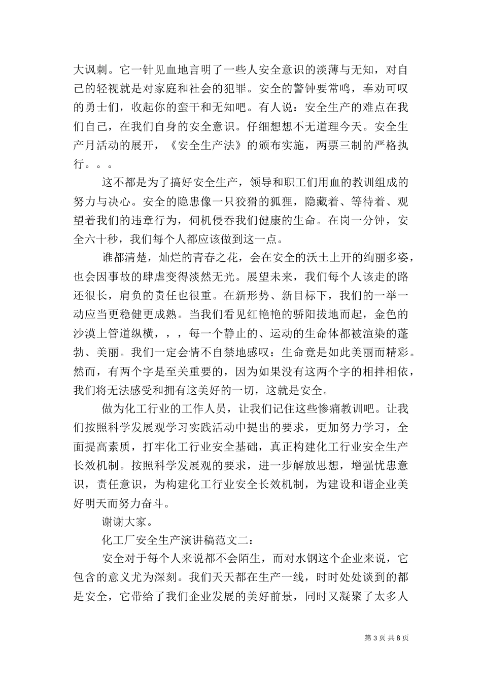 化工厂安全生产演讲稿范文_第3页