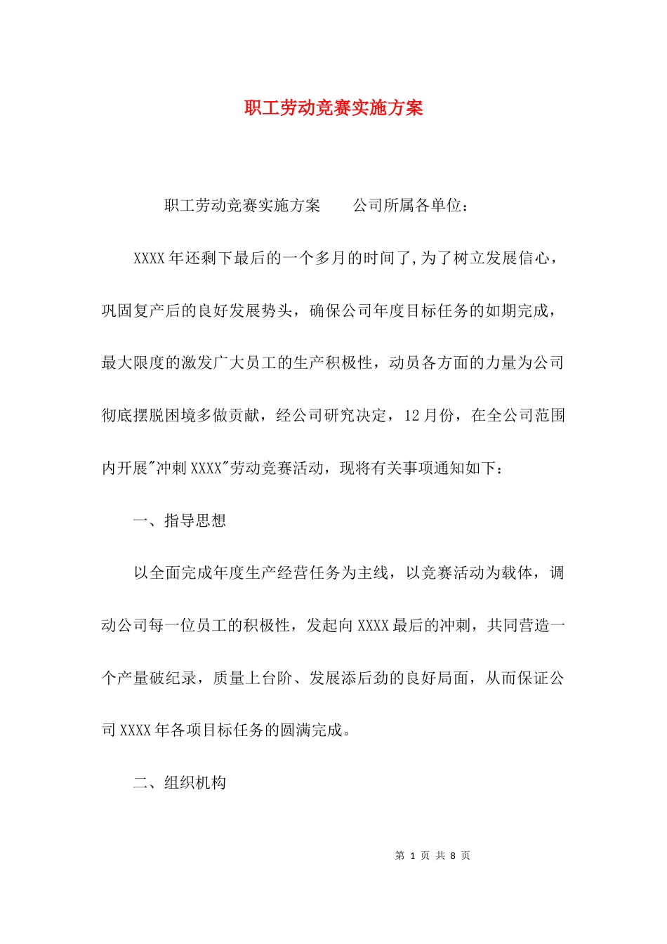 （精选）职工劳动竞赛实施方案_第1页
