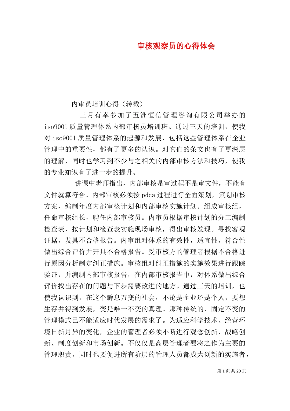 审核观察员的心得体会_第1页