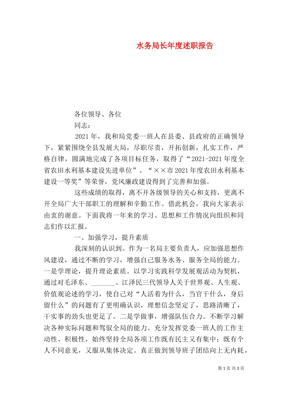 水务局长年度述职报告_第1页