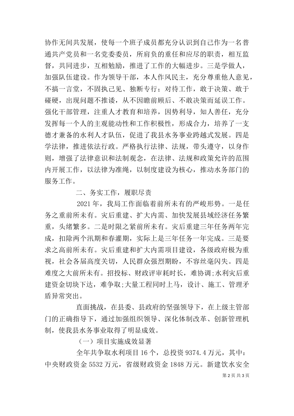 水务局长年度述职报告_第2页