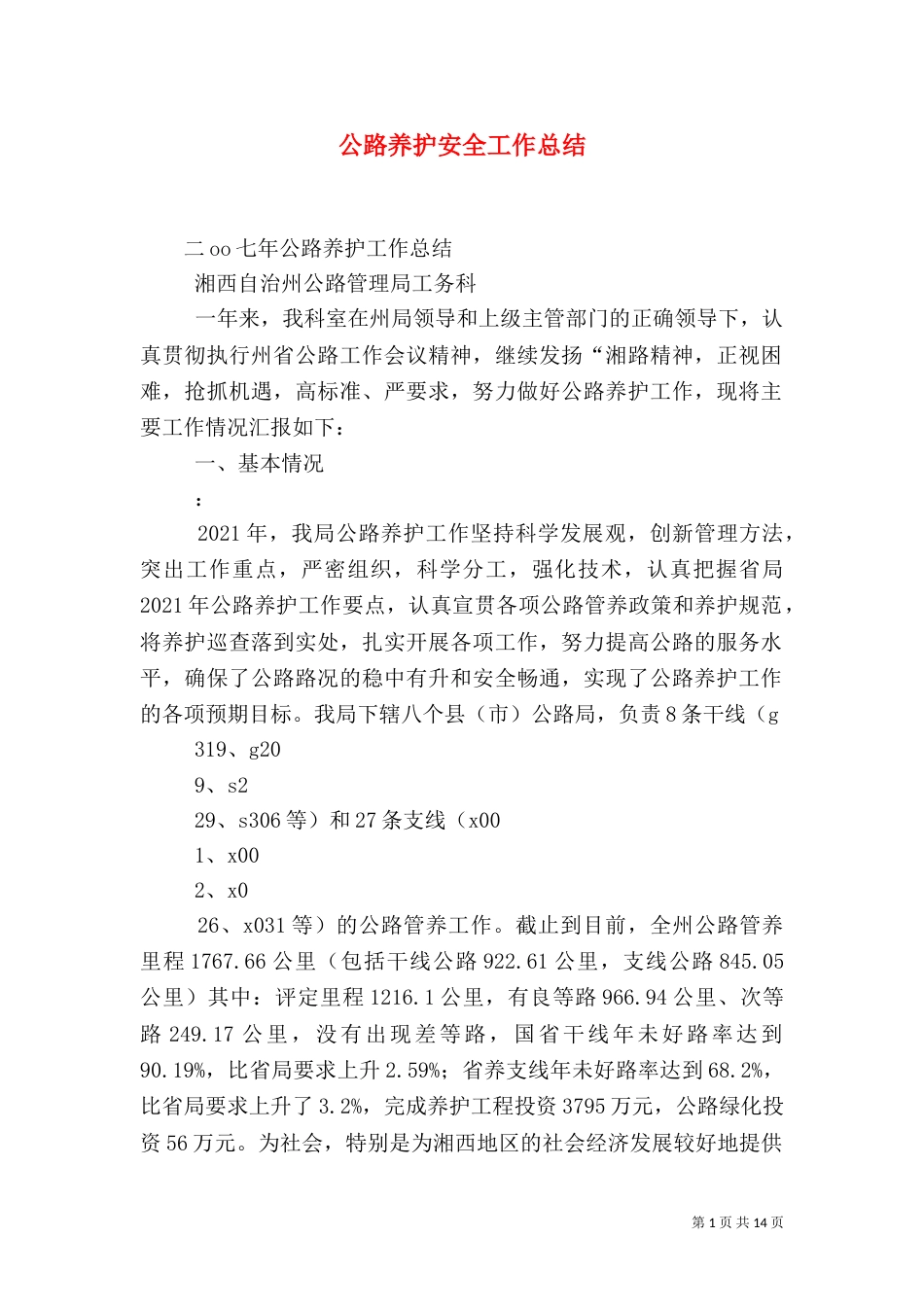 公路养护安全工作总结_第1页