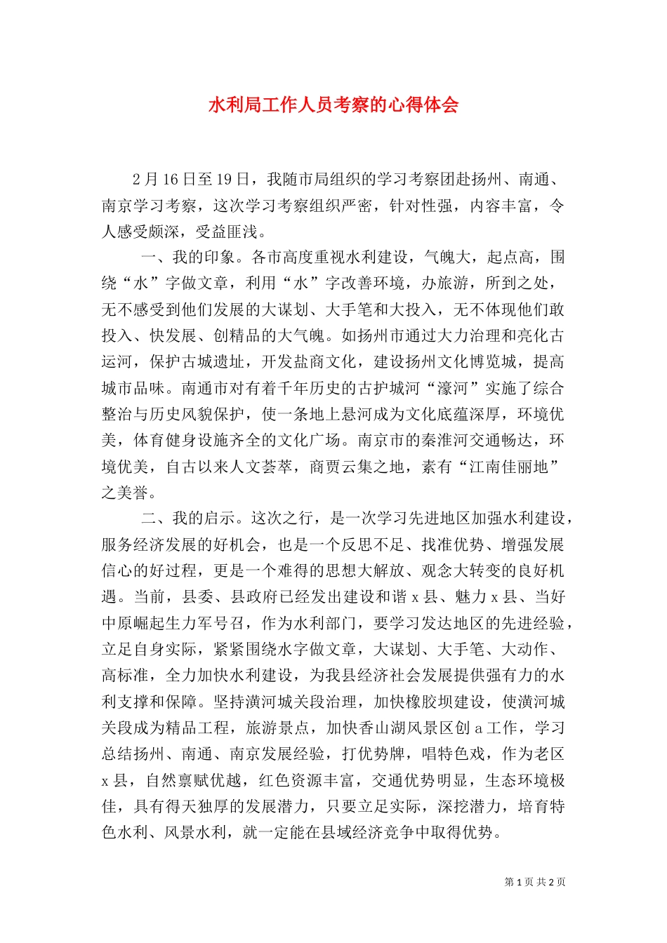 水利局工作人员考察的心得体会_第1页