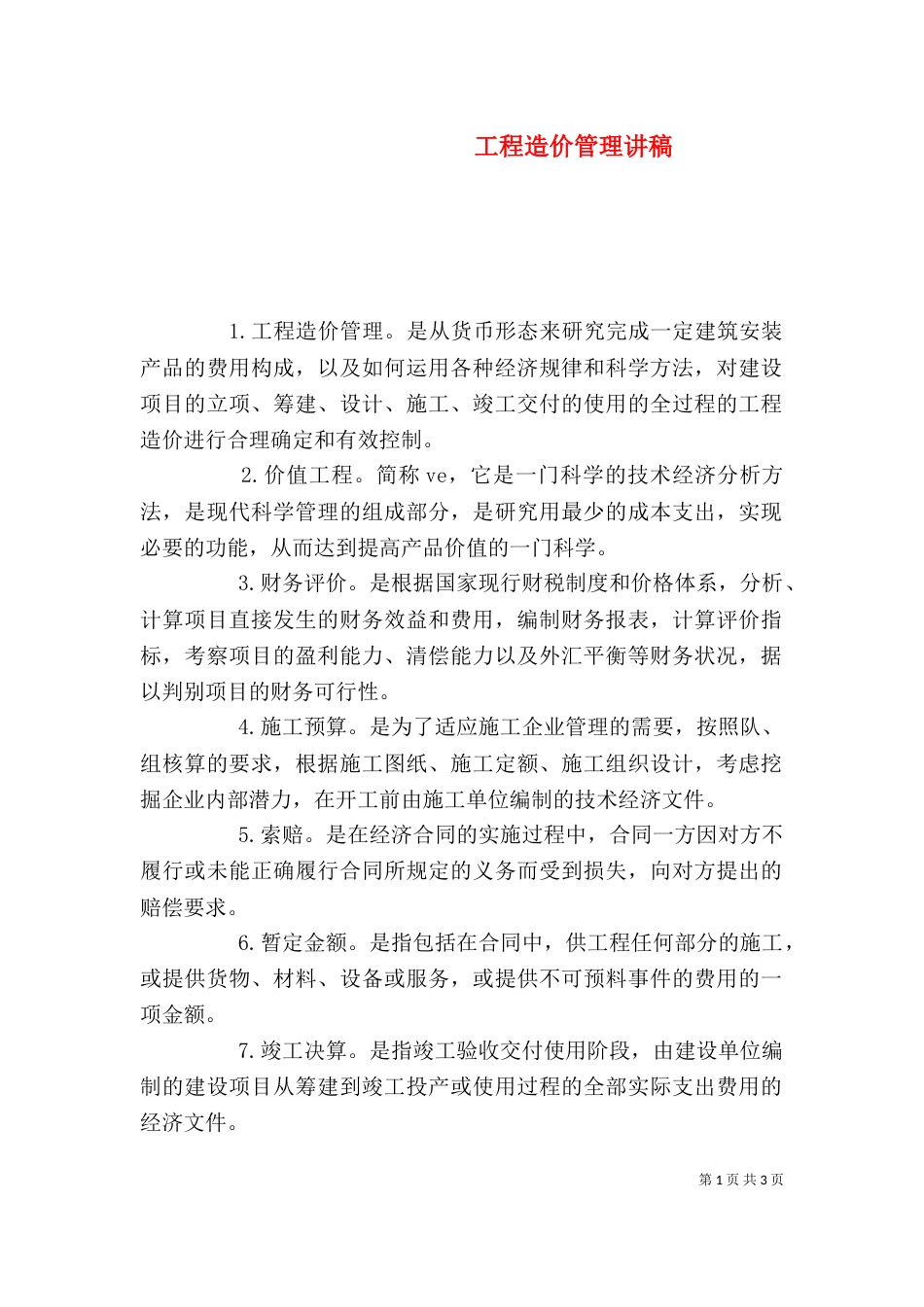 工程造价管理讲稿（一）_第1页