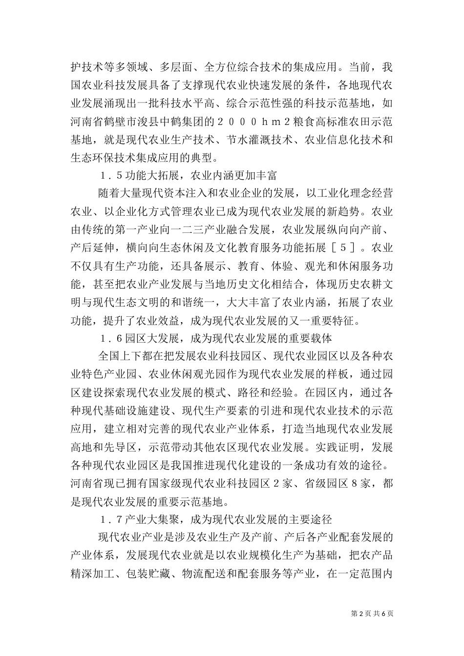 现代农业发展对策_第2页