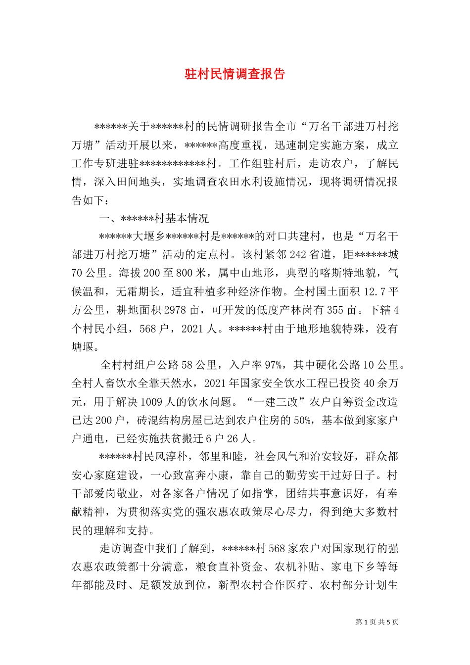 驻村民情调查报告（五）_第1页