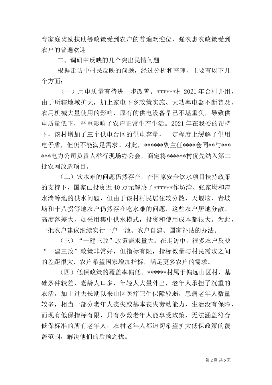 驻村民情调查报告（五）_第2页