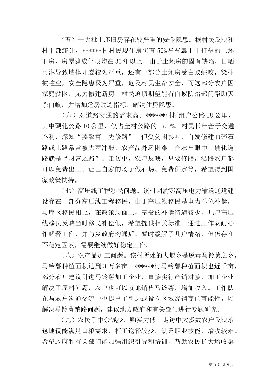 驻村民情调查报告（五）_第3页