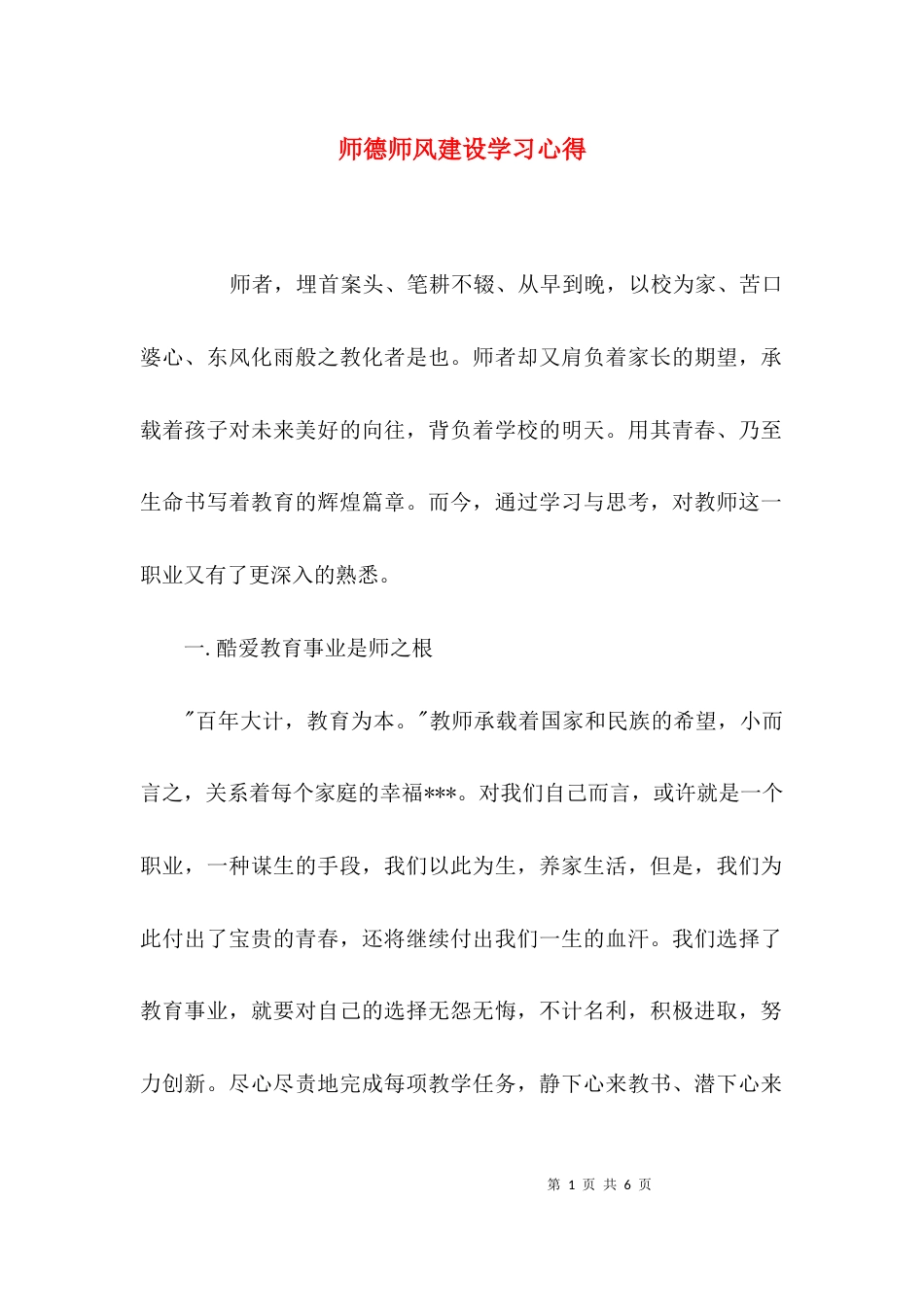 （精选）师德师风建设学习心得_第1页