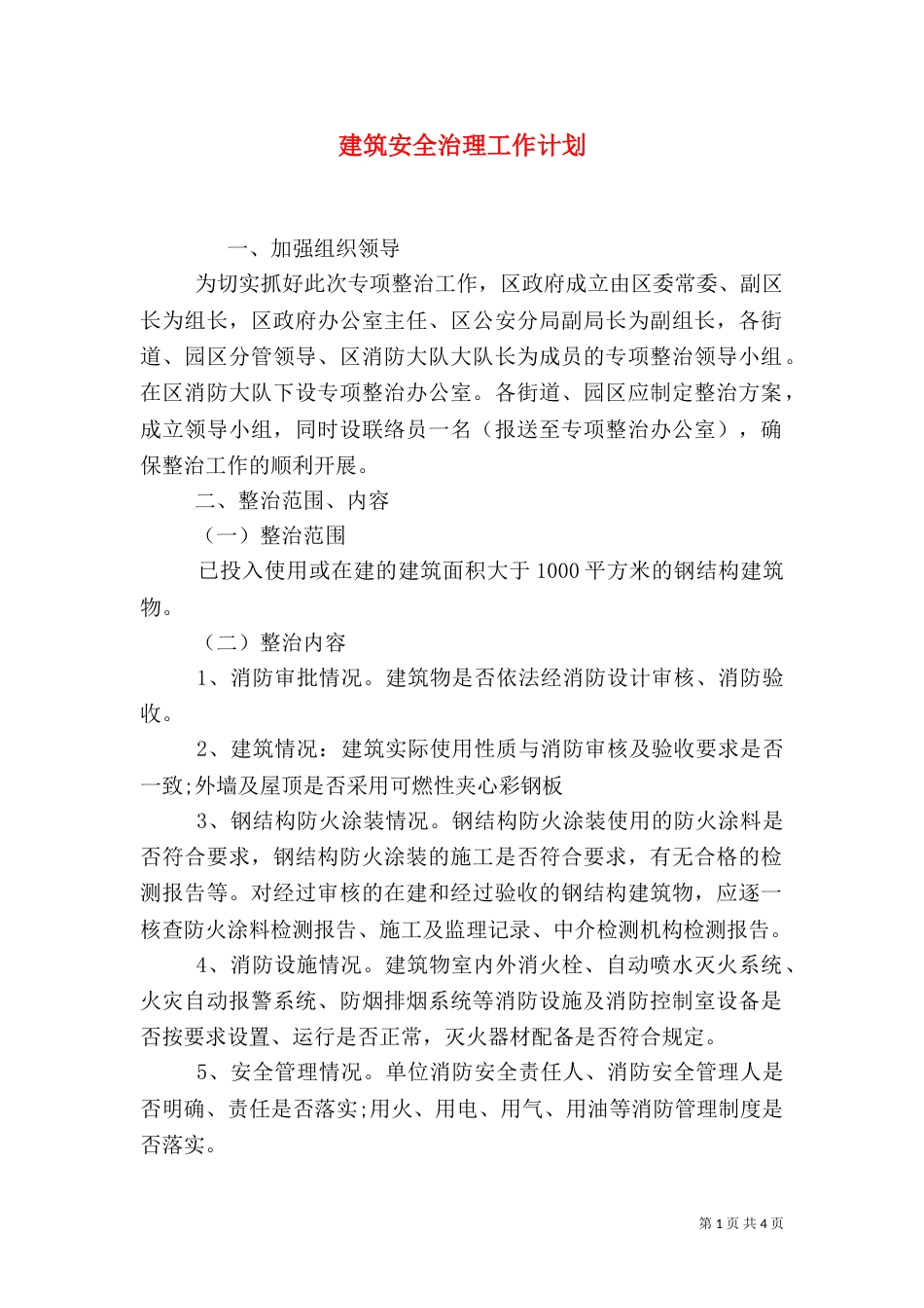 建筑安全治理工作计划（三）_第1页