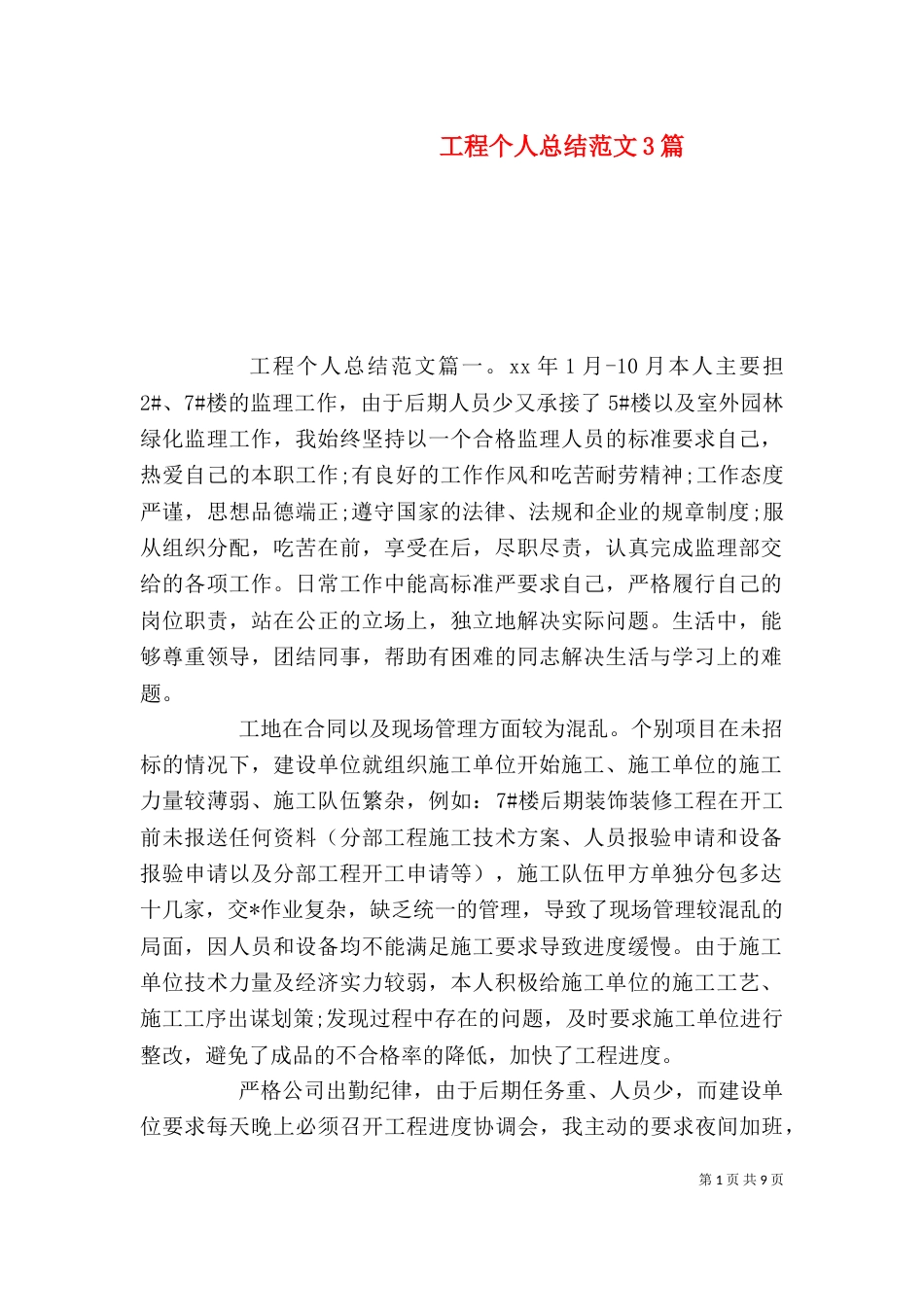 工程个人总结范文3篇（二）_第1页