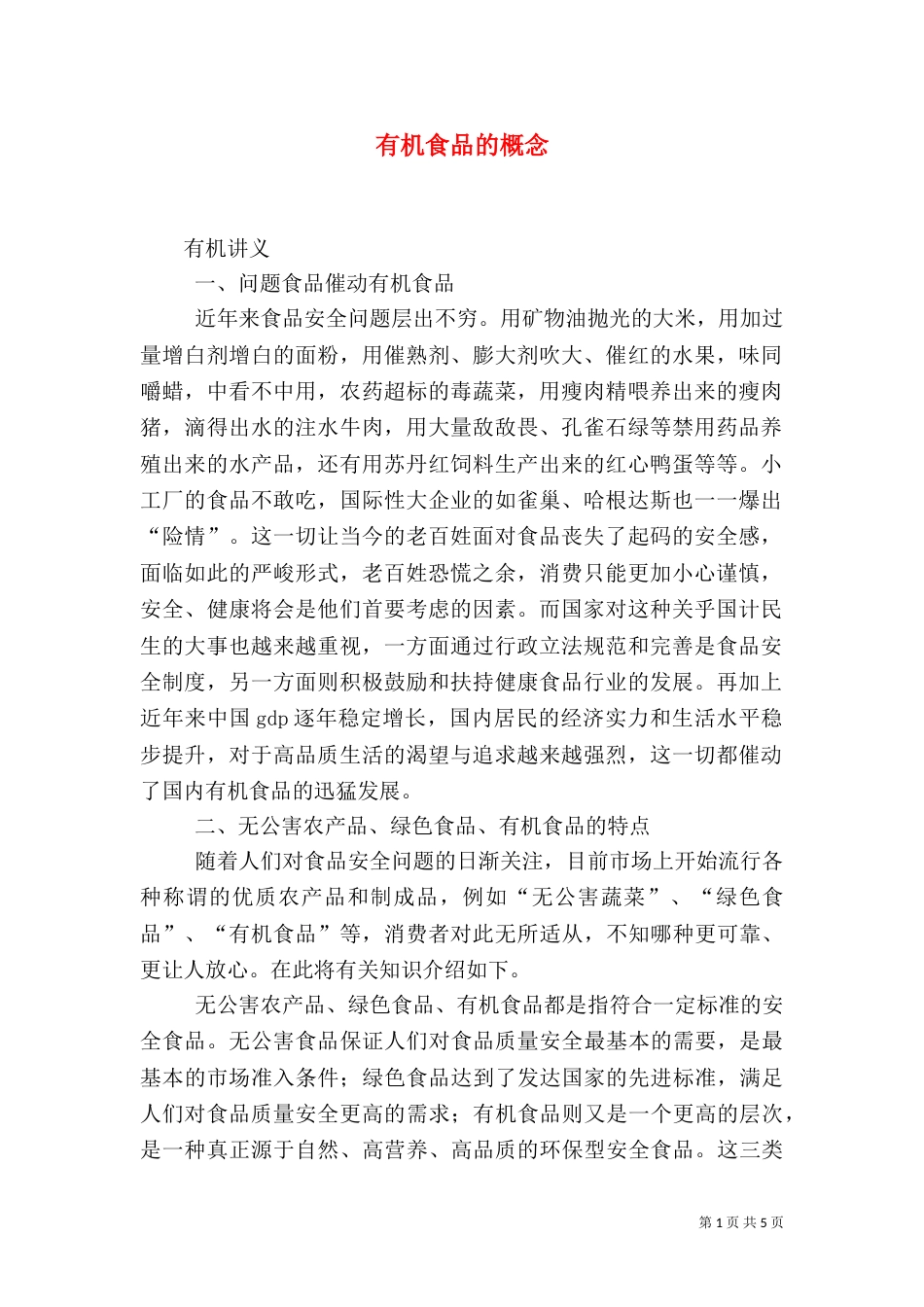 有机食品的概念（三）_第1页