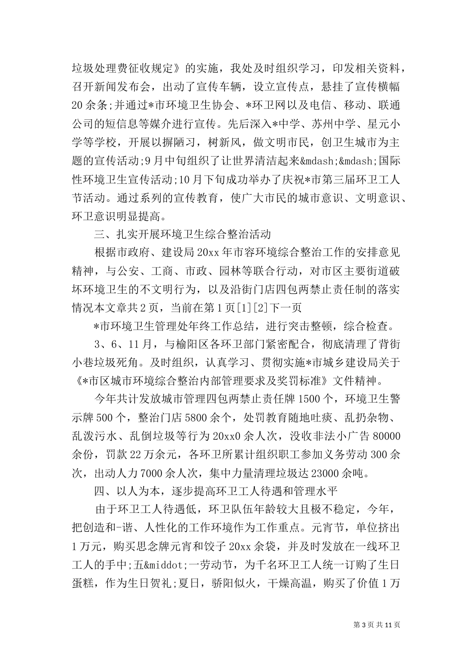 环卫管理个人年终总结_第3页