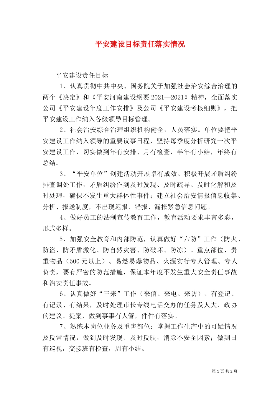平安建设目标责任落实情况（二）_第1页