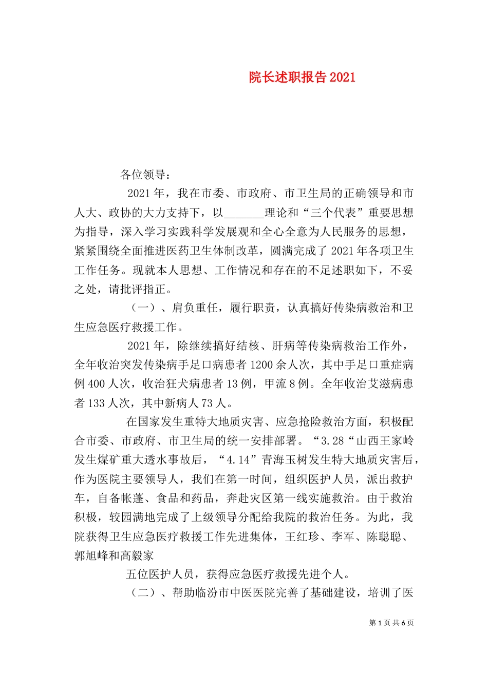 院长述职报告2023_第1页