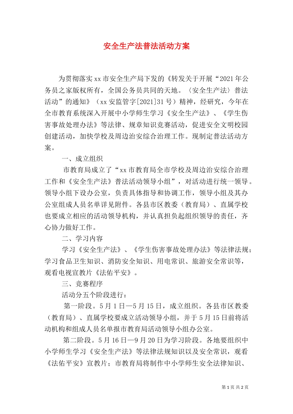 安全生产法普法活动方案（六）_第1页