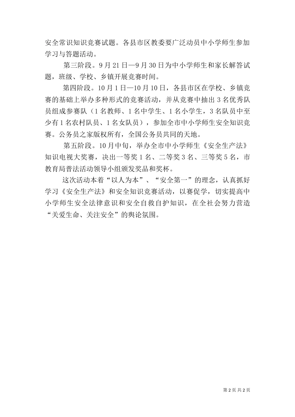 安全生产法普法活动方案（六）_第2页