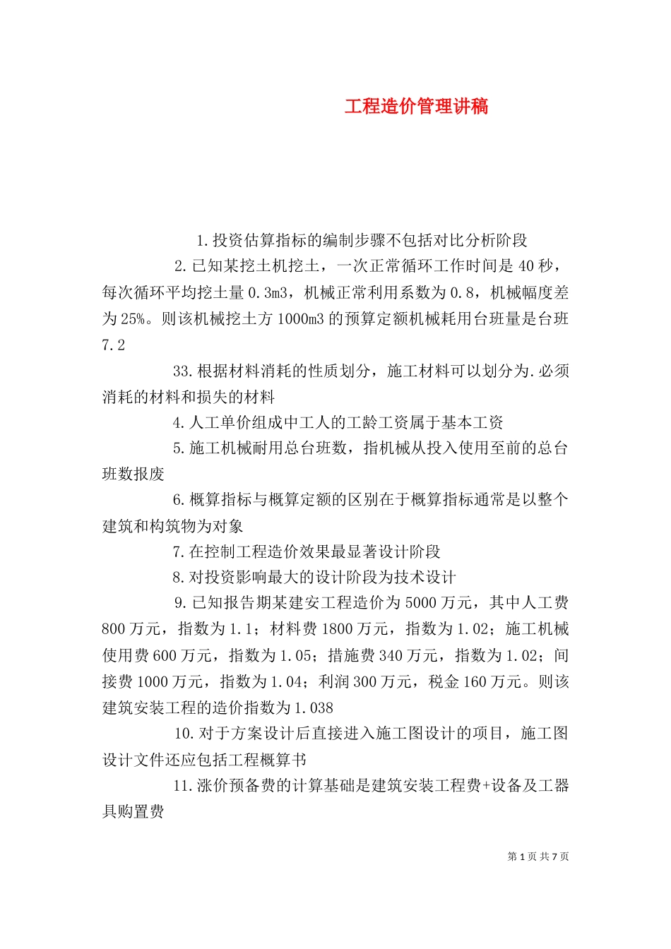 工程造价管理讲稿（二）_第1页