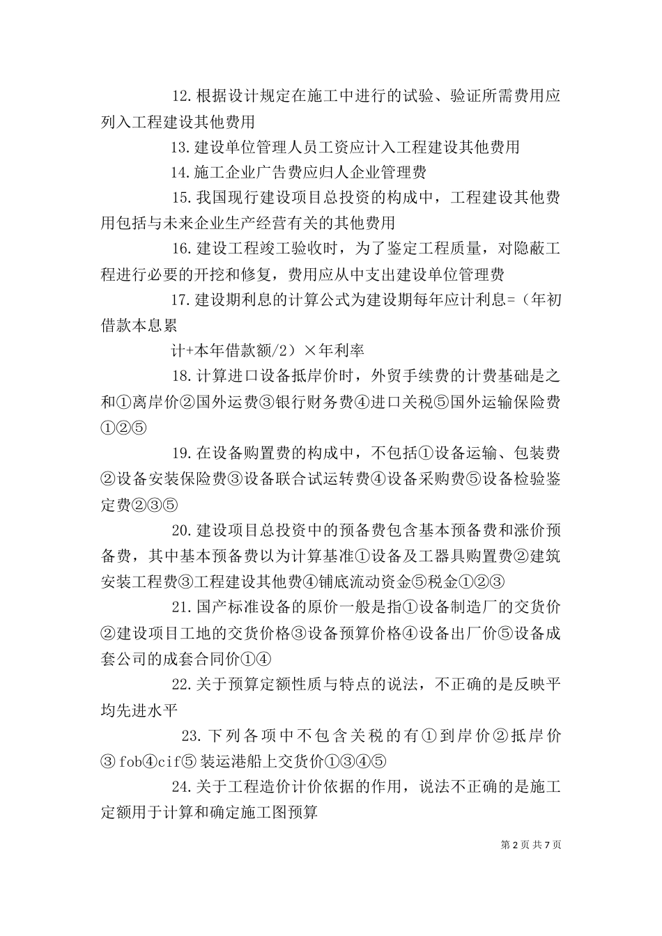 工程造价管理讲稿（二）_第2页