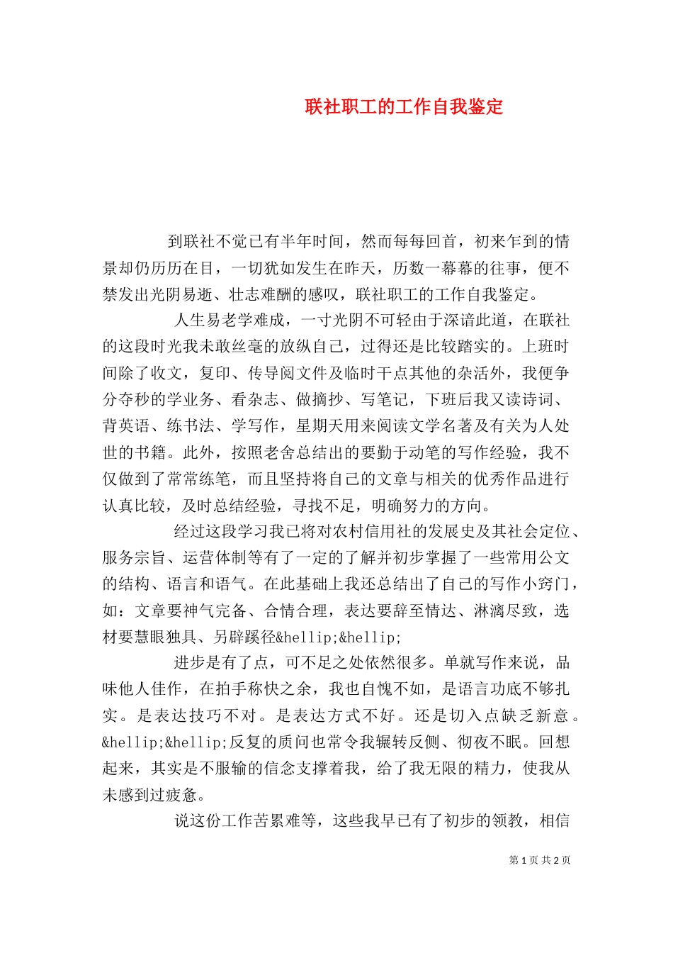 联社职工的工作自我鉴定_第1页