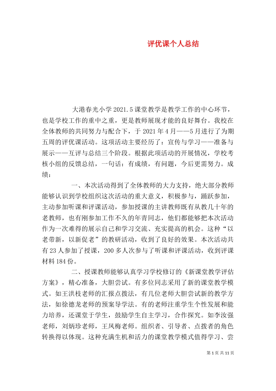 评优课个人总结（三）_第1页