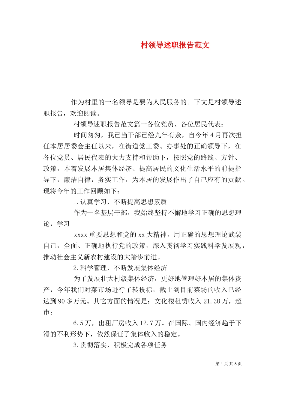村领导述职报告范文_第1页