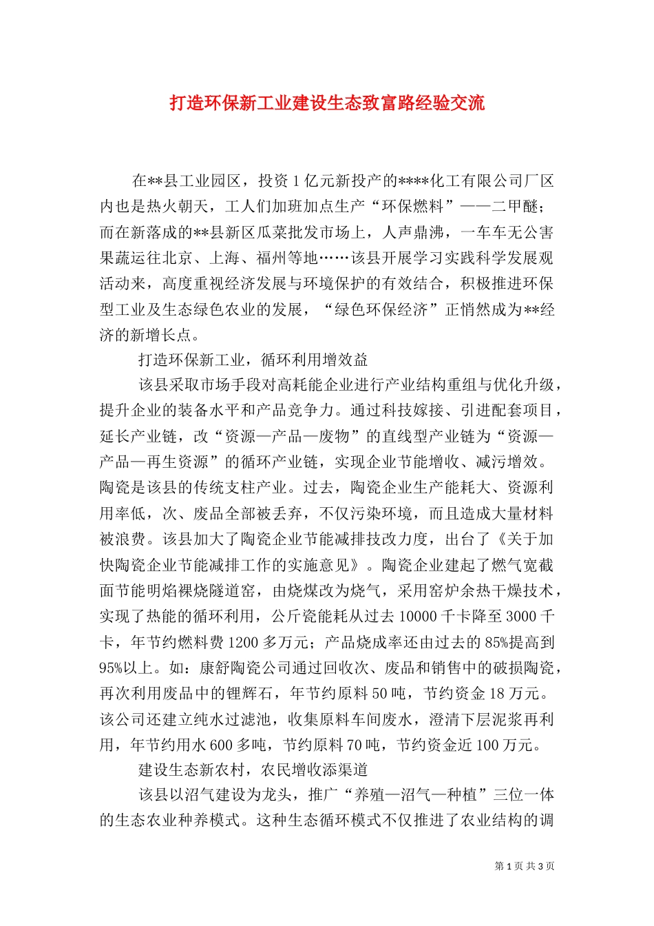 打造环保新工业建设生态致富路经验交流（二）_第1页