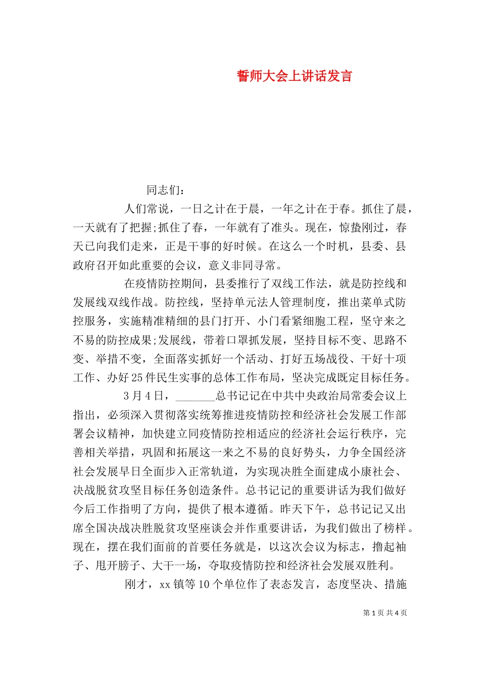 誓师大会上讲话发言_第1页