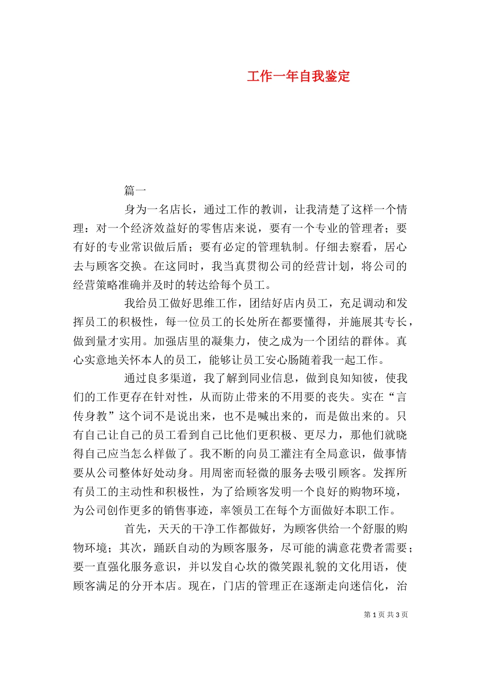 工作一年自我鉴定（一）_第1页