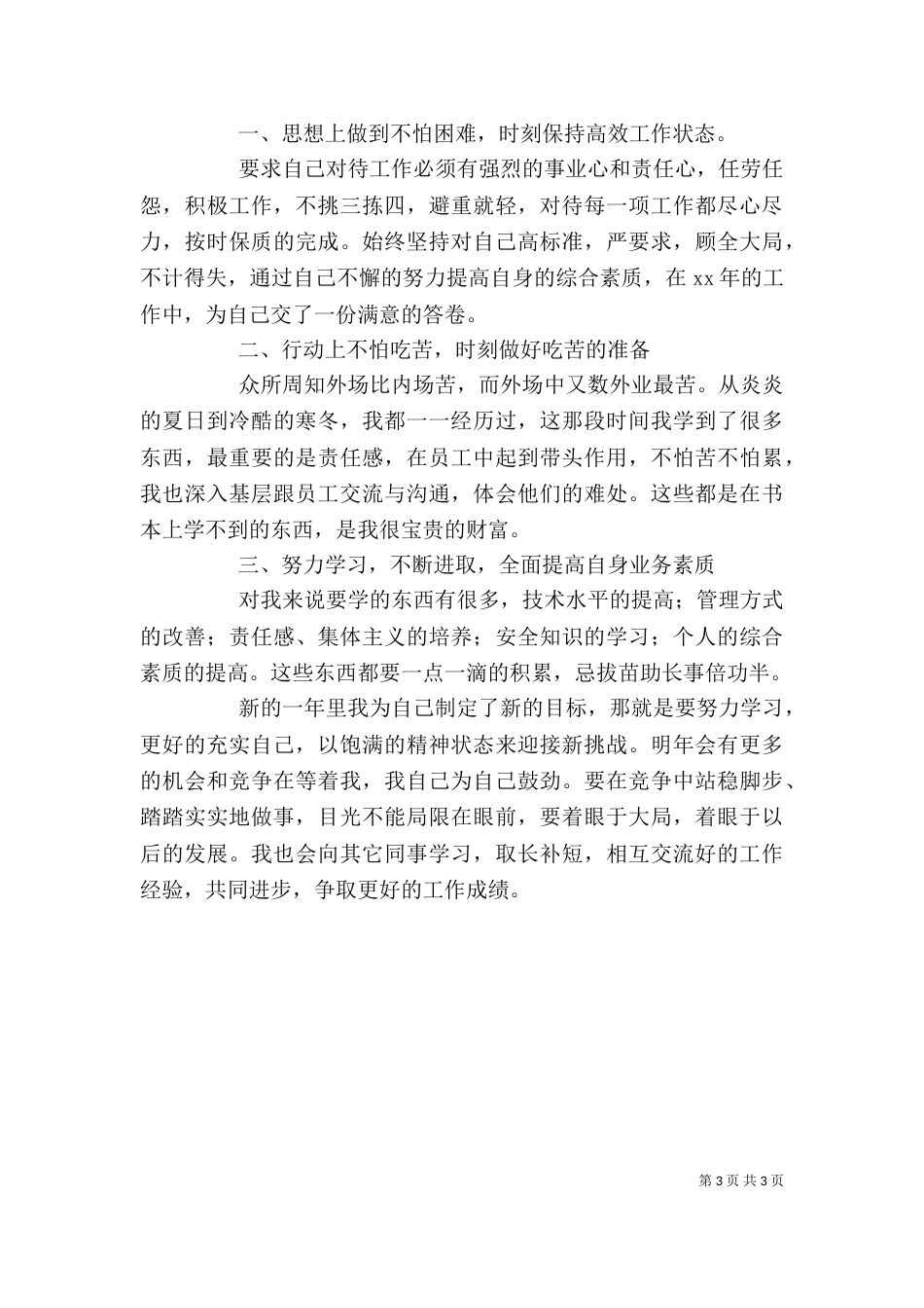 工作一年自我鉴定（一）_第3页