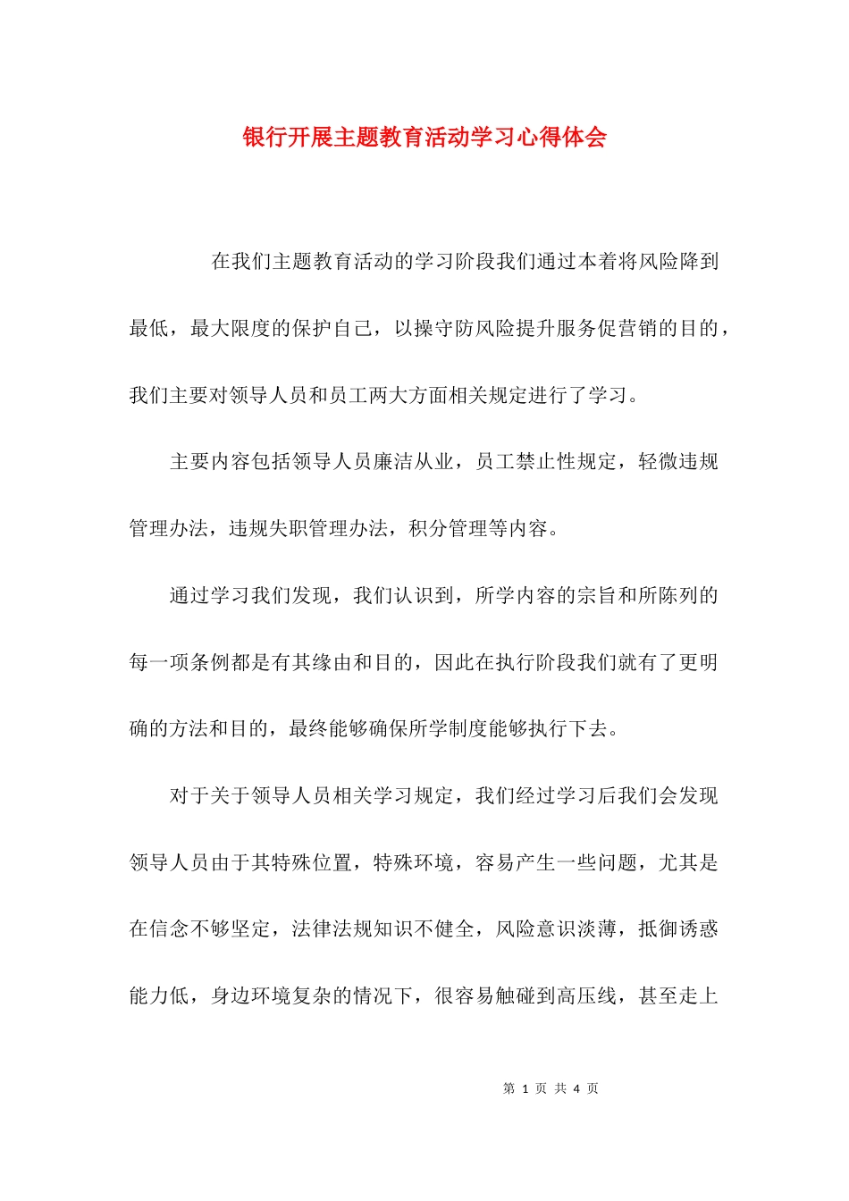 银行开展主题教育活动学习心得体会_第1页