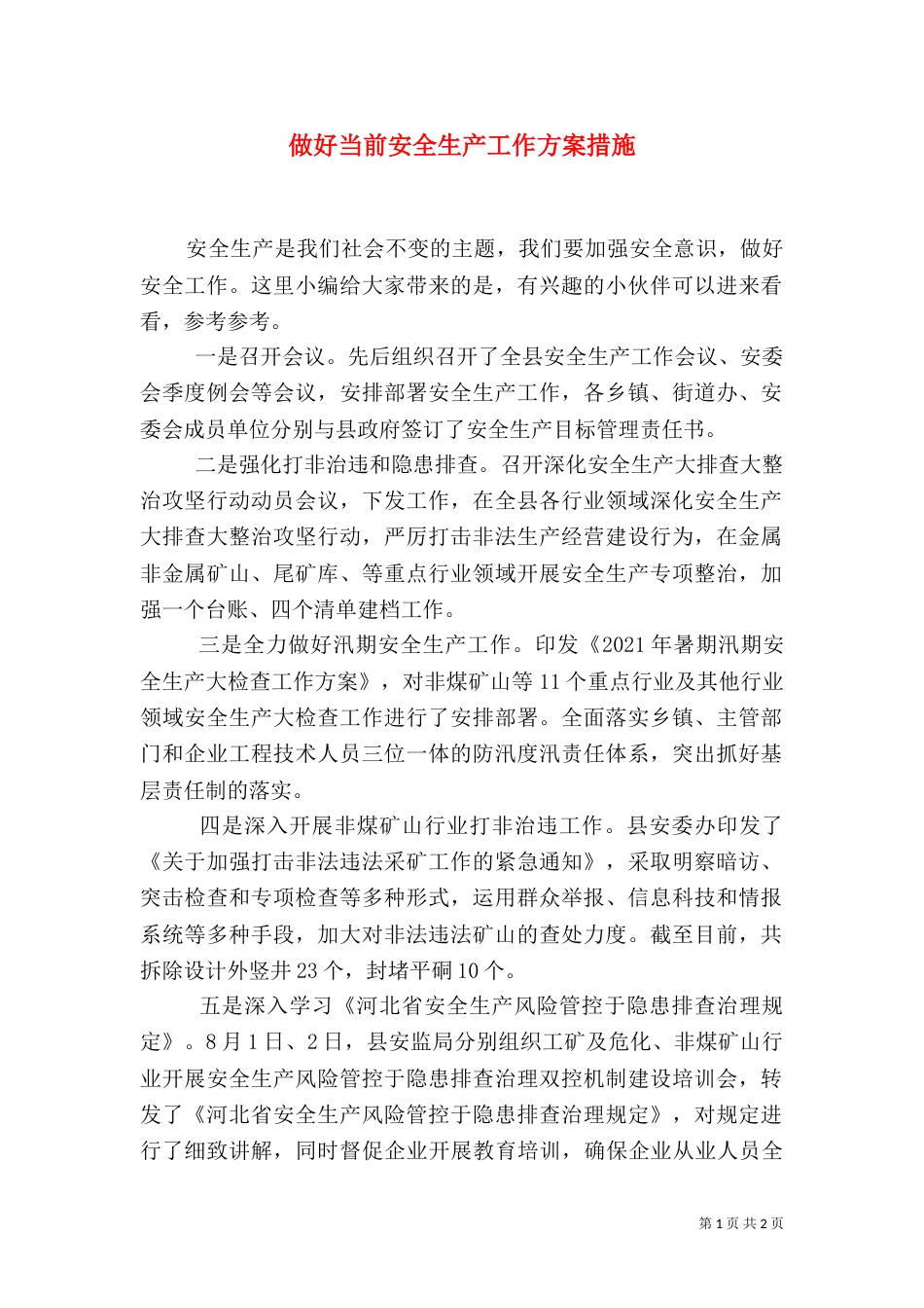 做好当前安全生产工作方案措施_第1页