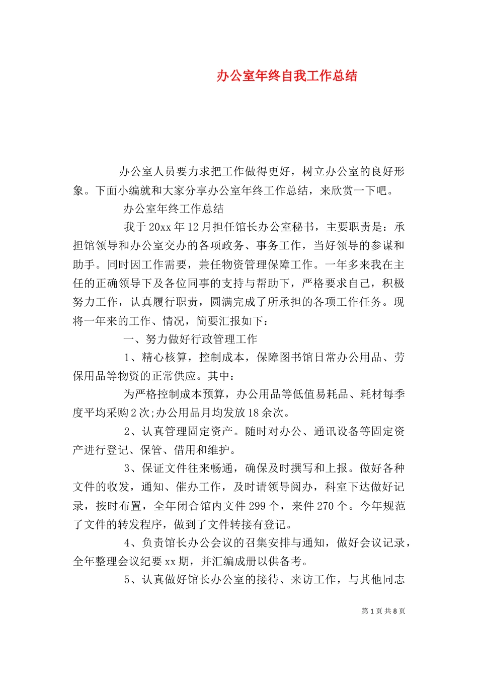 办公室年终自我工作总结_第1页