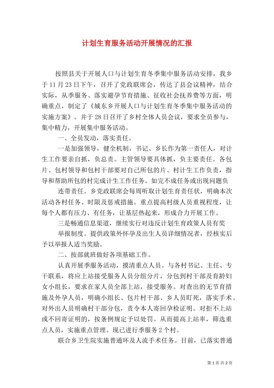 计划生育服务活动开展情况的汇报_第1页
