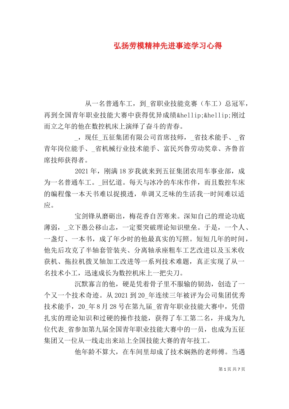 弘扬劳模精神先进事迹学习心得_第1页
