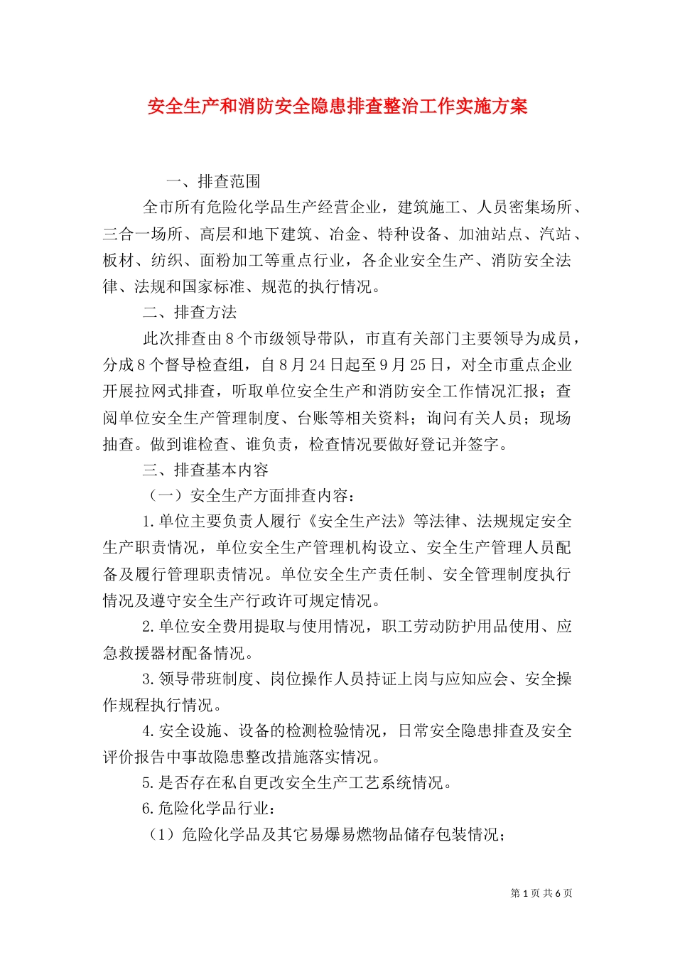 安全生产和消防安全隐患排查整治工作实施方案_第1页