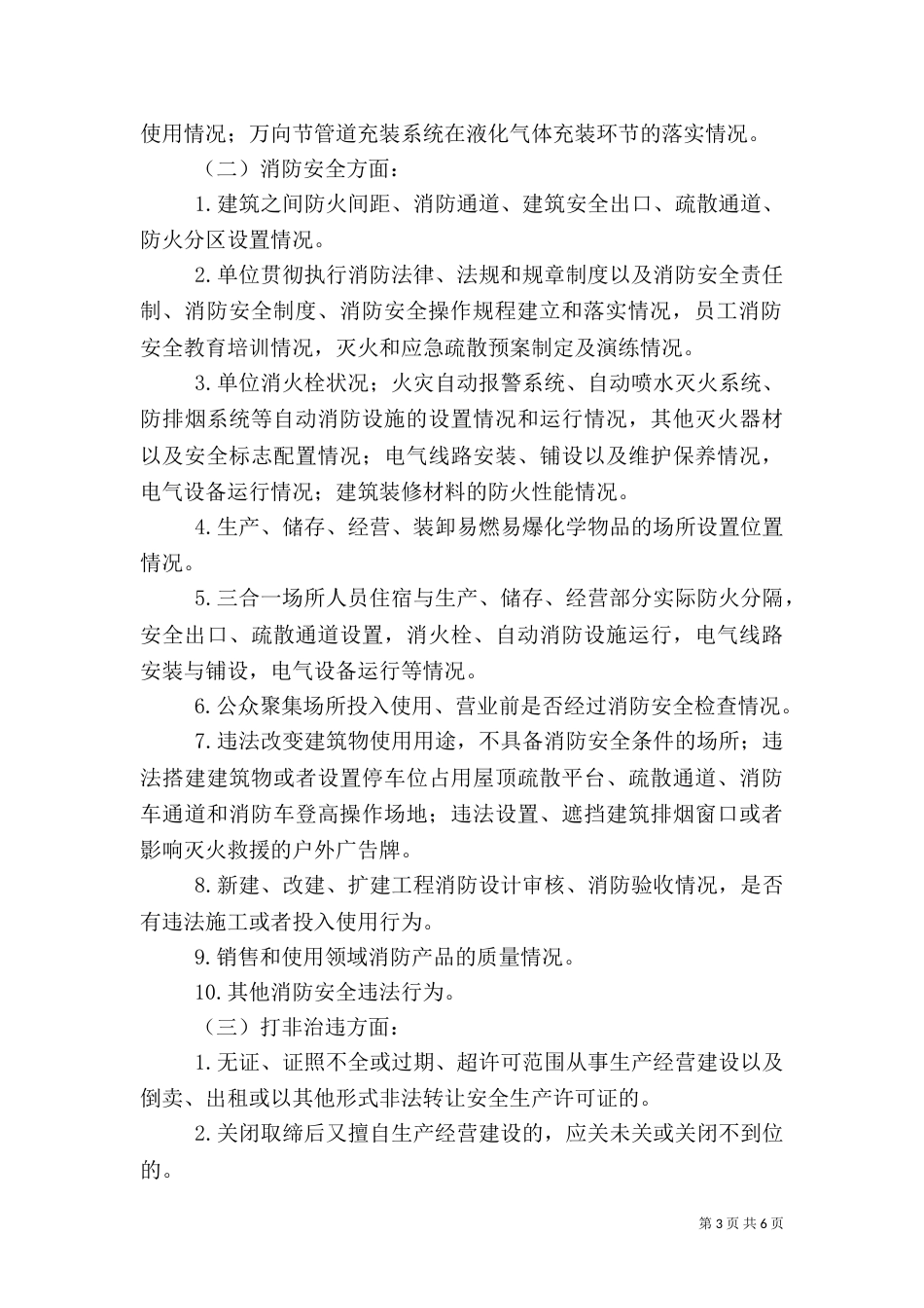 安全生产和消防安全隐患排查整治工作实施方案_第3页